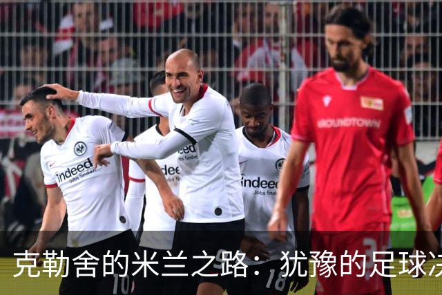 克勒舍的米兰之路：犹豫的足球决策时刻