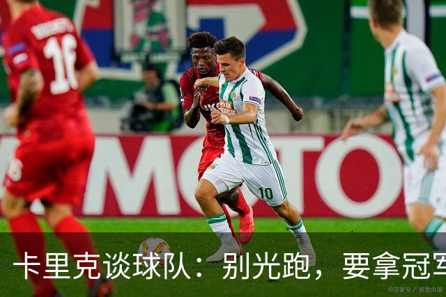 卡里克谈球队：别光跑，要拿冠军还得靠智慧和激情