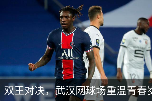 双王对决，武汉网球场重温青春岁月