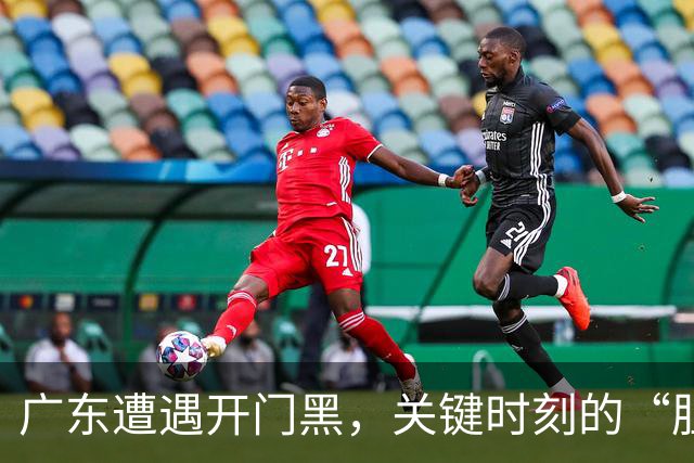 广东遭遇开门黑，关键时刻的“胆小鬼”现身！