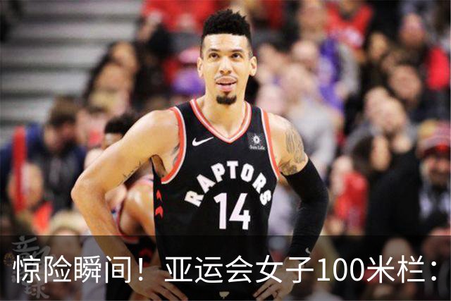 惊险瞬间！亚运会女子100米栏：吴艳妮勇夺铜牌，林雨薇遭遇滑铁卢