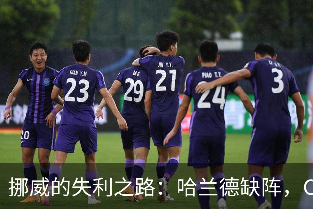 挪威的失利之路：哈兰德缺阵，C罗却仍未现身