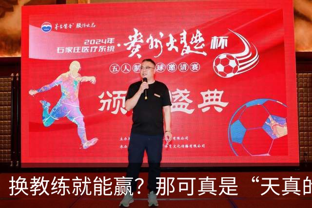 换教练就能赢？那可真是“天真的小孩”！