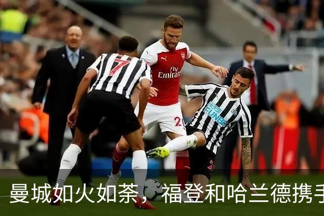 曼城如火如荼，福登和哈兰德携手取胜，英超七连胜再创辉煌