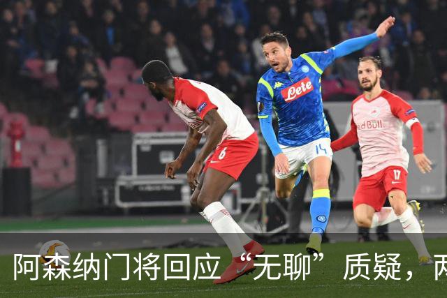 阿森纳门将回应“无聊”质疑，两场零封活力四射！
