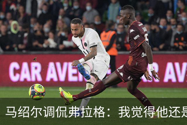 马绍尔调侃弗拉格：我觉得他还是那个小家伙！